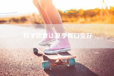 科学饮食让夏季胃口变好