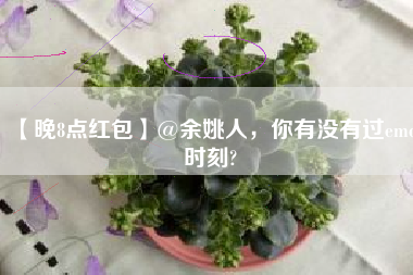 【晚8点红包】@余姚人，你有没有过emo时刻?