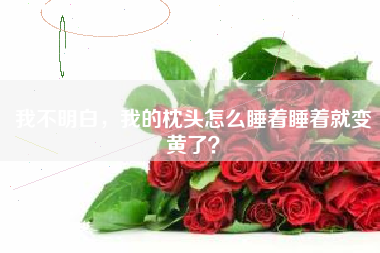 我不明白，我的枕头怎么睡着睡着就变黄了？