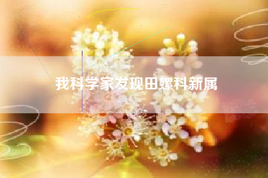 我科学家发现田螺科新属