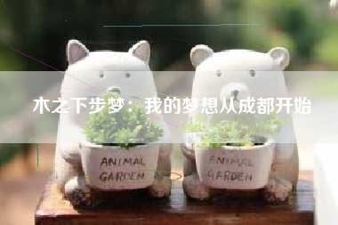 木之下步梦：我的梦想从成都开始