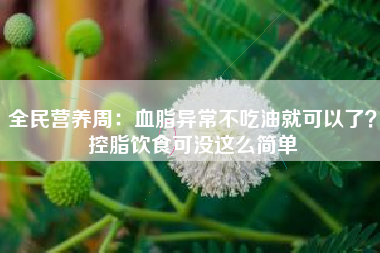全民营养周:血脂异常不吃油就可以了?控脂饮食可没这么简单