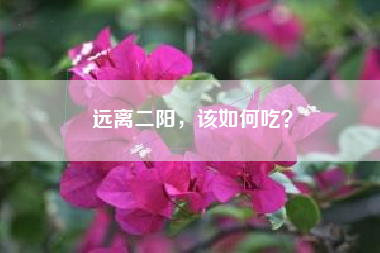 远离二阳，该如何吃？