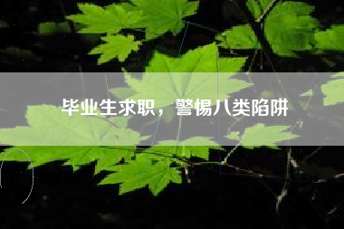 毕业生求职，警惕八类陷阱