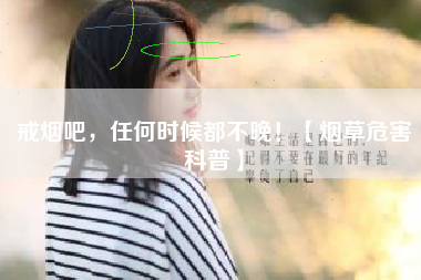 戒烟吧，任何时候都不晚！【烟草危害科普】