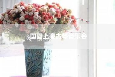 国图上演古琴音乐会