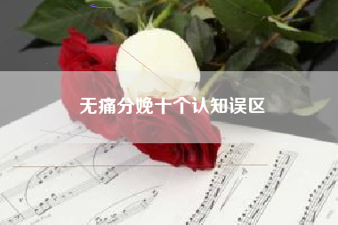 无痛分娩十个认知误区