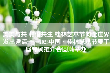 美美与共 和谐共生 桂林艺术节向全世界发出邀请——2023中国·桂林艺术节爱丁堡专场推介会圆满举办