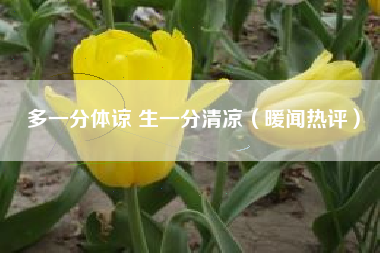 多一分体谅 生一分清凉（暖闻热评）