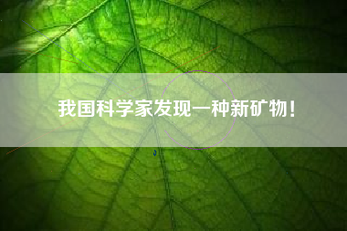 我国科学家发现一种新矿物！
