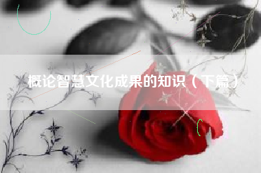 概论智慧文化成果的知识（下篇）