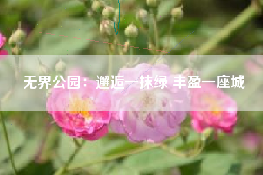 无界公园：邂逅一抹绿 丰盈一座城