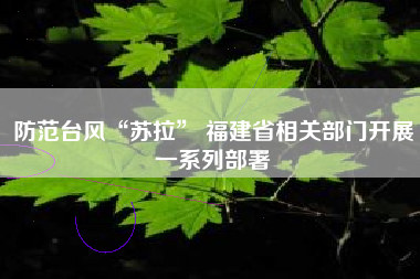 防范台风“苏拉” 福建省相关部门开展一系列部署