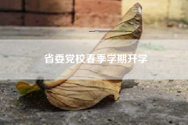 省委党校春季学期开学