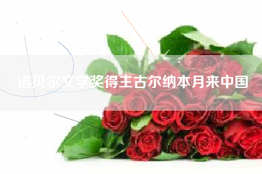 诺贝尔文学奖得主古尔纳本月来中国