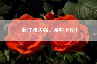 浙江四大强，余姚上榜！
