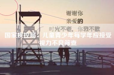 国家疾控局：儿童青少年每学年应接受视力不良筛查