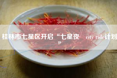 桂林市七星区开启“七星夜•city ride计划”
