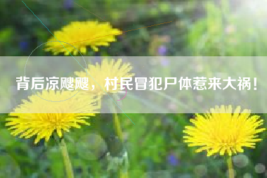 背后凉飕飕，村民冒犯尸体惹来大祸！