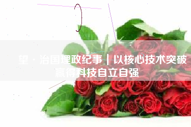 瞭望·治国理政纪事｜以核心技术突破赢得科技自立自强