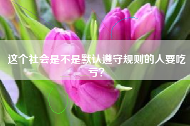 这个社会是不是默认遵守规则的人要吃亏？