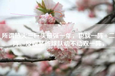 所谓热火三巨头最强一年，也就一阵+二阵。反观某些球队动不动双一阵，