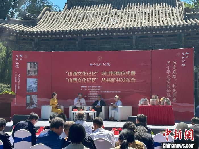 “山西文化记忆”丛书发布:在书中感受三晋文化 “山西文化记忆”丛书发布:在书中感受三晋文化