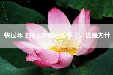 快过年了招工的越来越多了，这是为什么？
