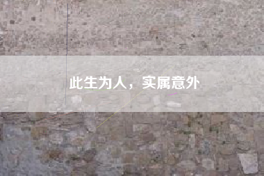 此生为人，实属意外