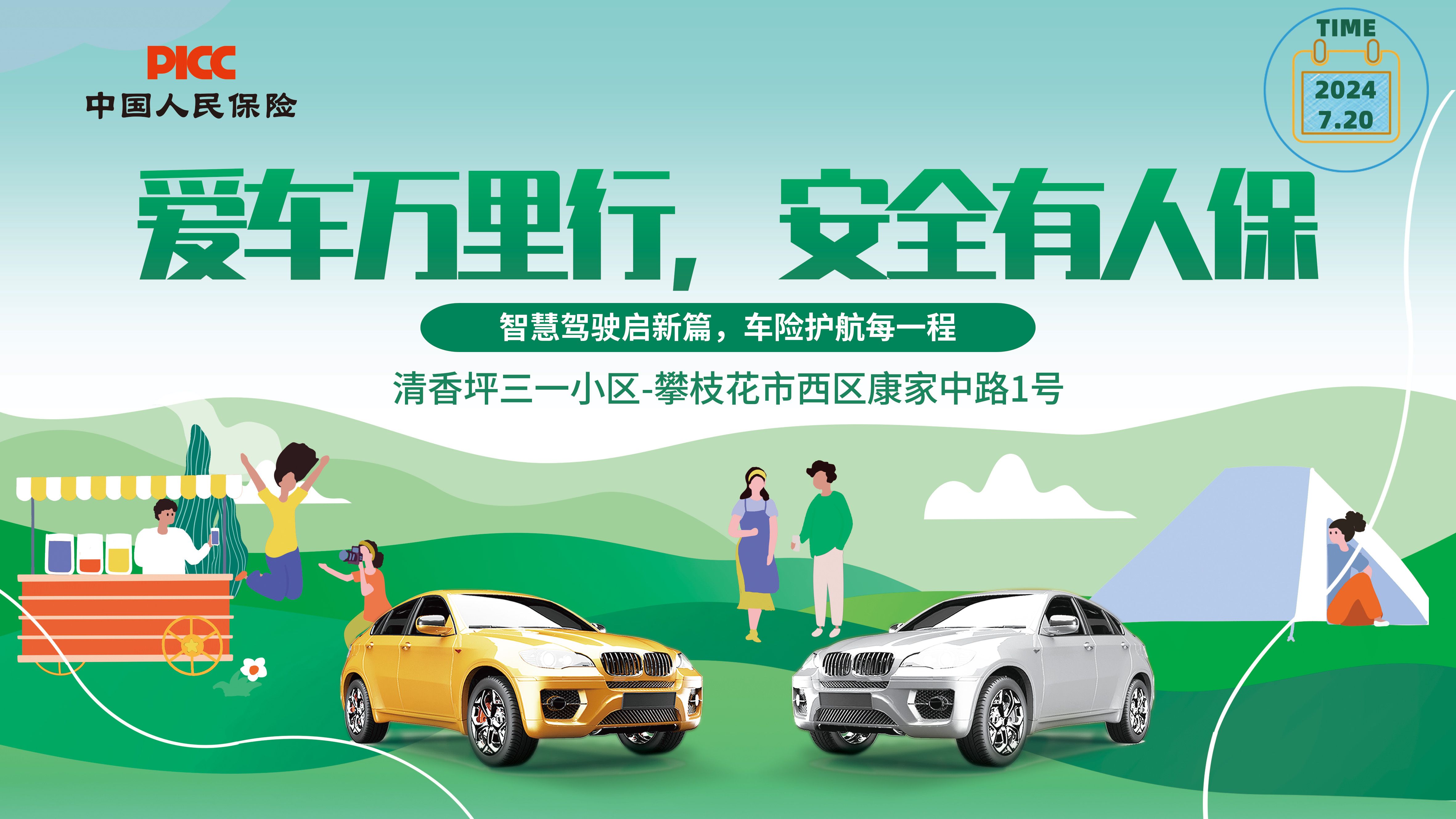 爱车万里行，安全有人保-攀枝花-清香坪三一小区站