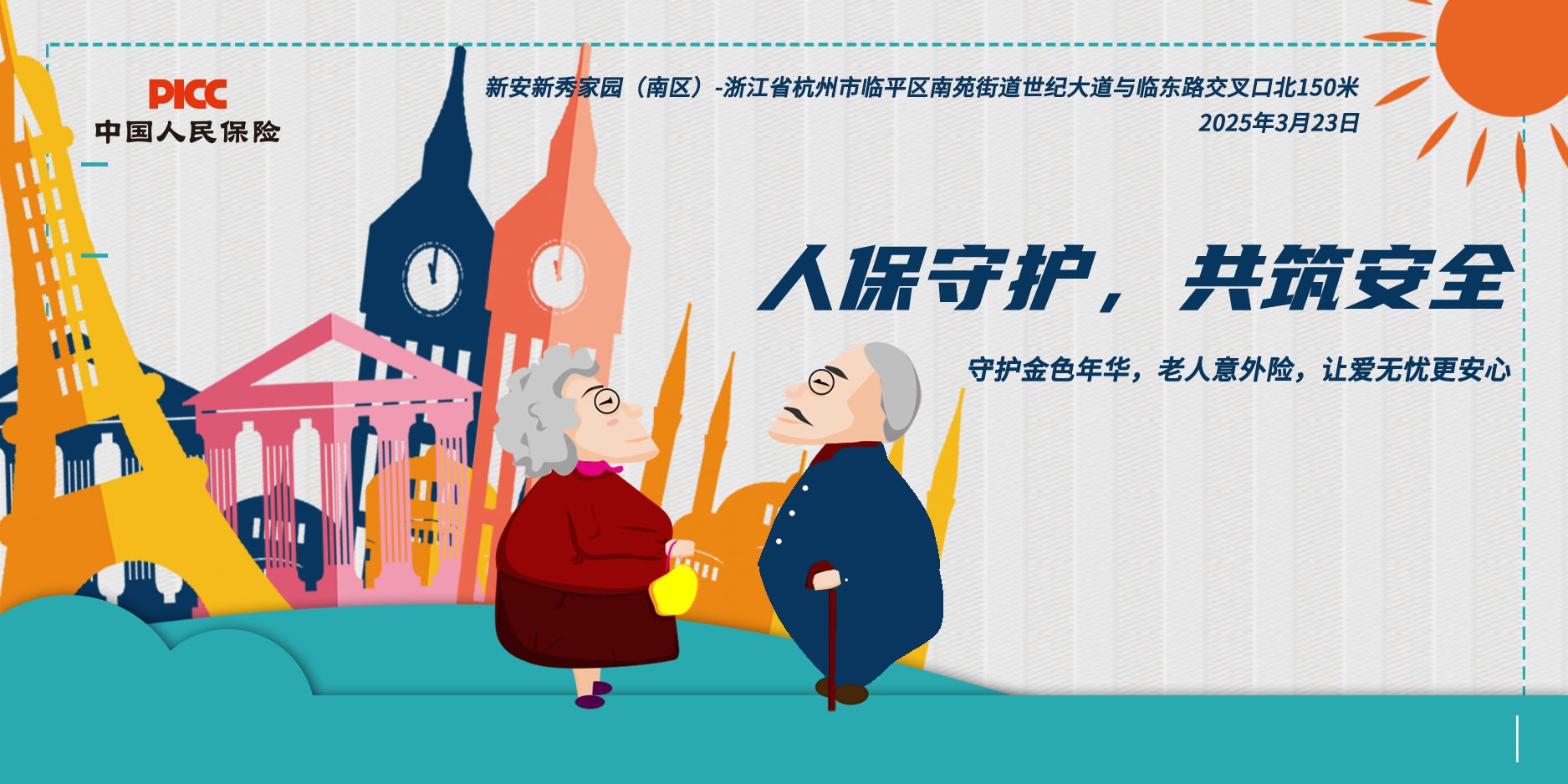 人保守护，共筑安全-新安新秀家园（南区）站