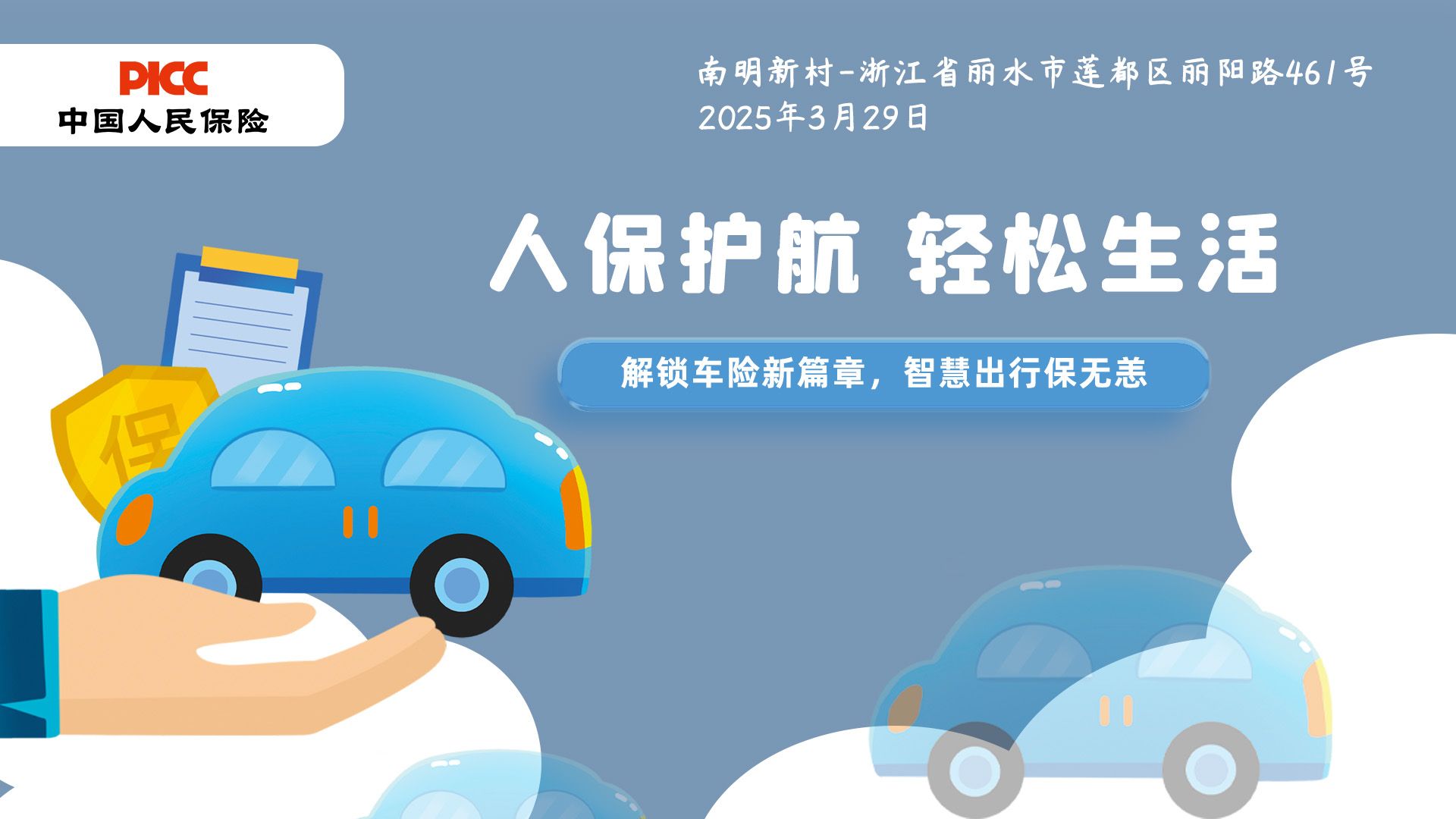 人保护航，轻松生活-南明新村站