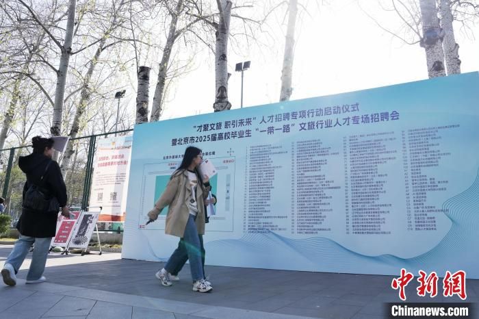北京举办高校毕业生文旅专场招聘会 120余家企业提供3000余个岗位