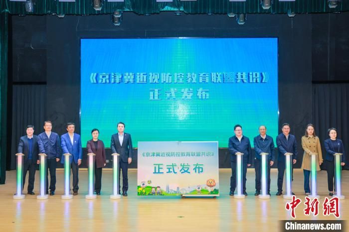 《京津冀近视防控教育联盟共识》在天津发布 《京津冀近视防控教育联盟共识》在天津发布