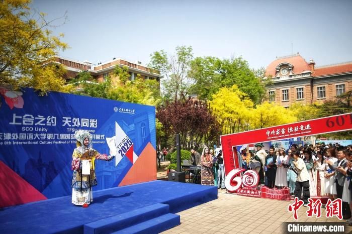天津外国语大学第八届国际文化节启幕 促进中外青年文化交流